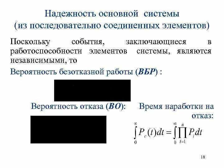 Вероятность безотказной работы последовательно соединенных элементов. Расчет надежности системы. надежность последовательной системы. последовательное соединение надежность системы. надежность основной системы.
