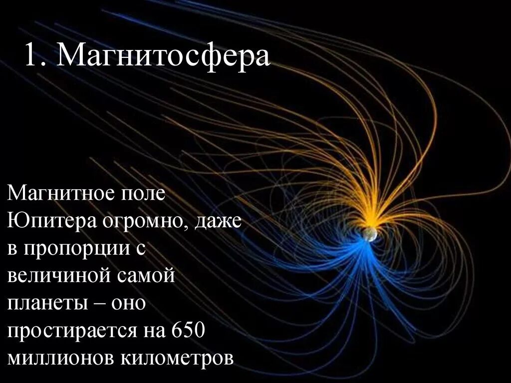 Магнитные поля планет гигантов. Магнитосфера юпитера. магнитное поле и магнитосфера юпитера. магнитное поле юпитера кратко. планета юпитер магнитосфера.