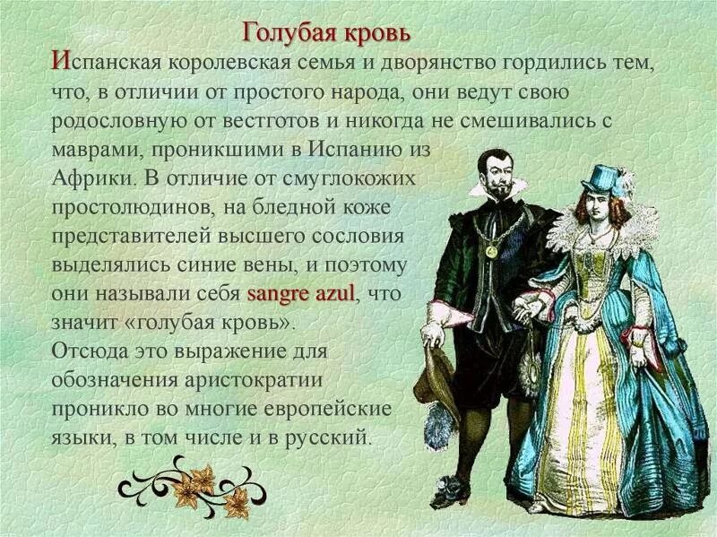 Откуда выражение голубых кровей. Голубая кровь. голубая кровь фразеологизм. голубая кровь значение. выражение голубая кровь.