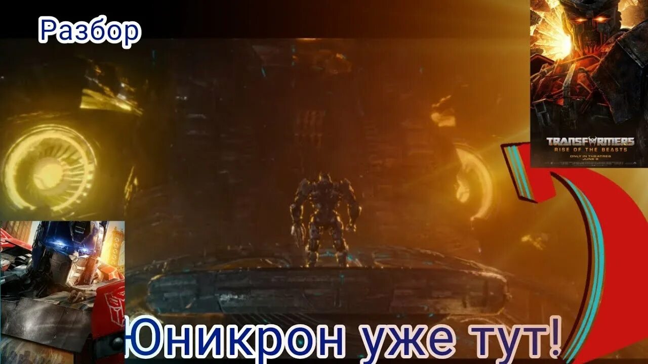 Трансформеры эра юникрона дата. Юникрон трансформеры восхождение звероботов. трансформеры 7 восхождение звероботов. трансформеры восхождение звероботов 2025. трансформеры восхождение звероботов персонажи.