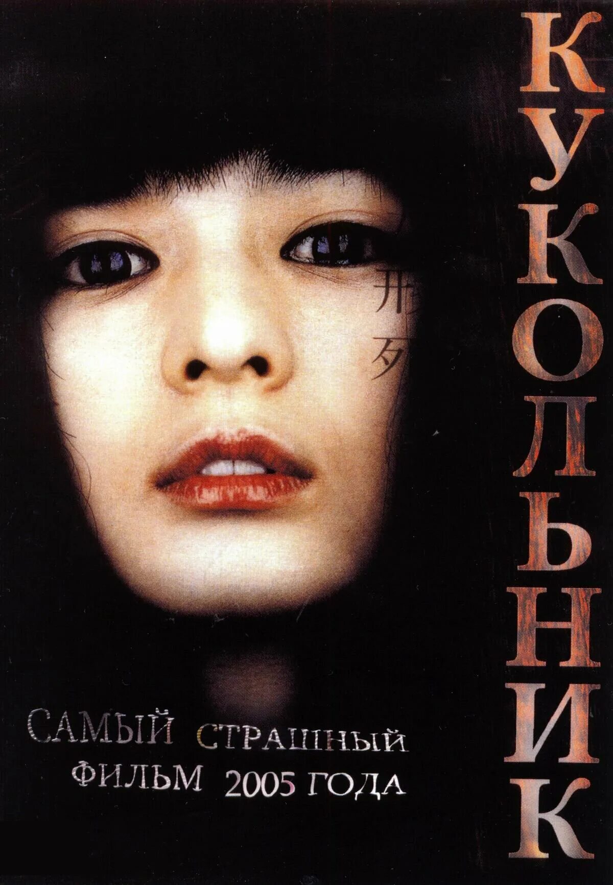 Не говори маме кукольник. Кукольник» (Чон ён-ги, 2004). Кукольник Южная Корея, 2004 год.