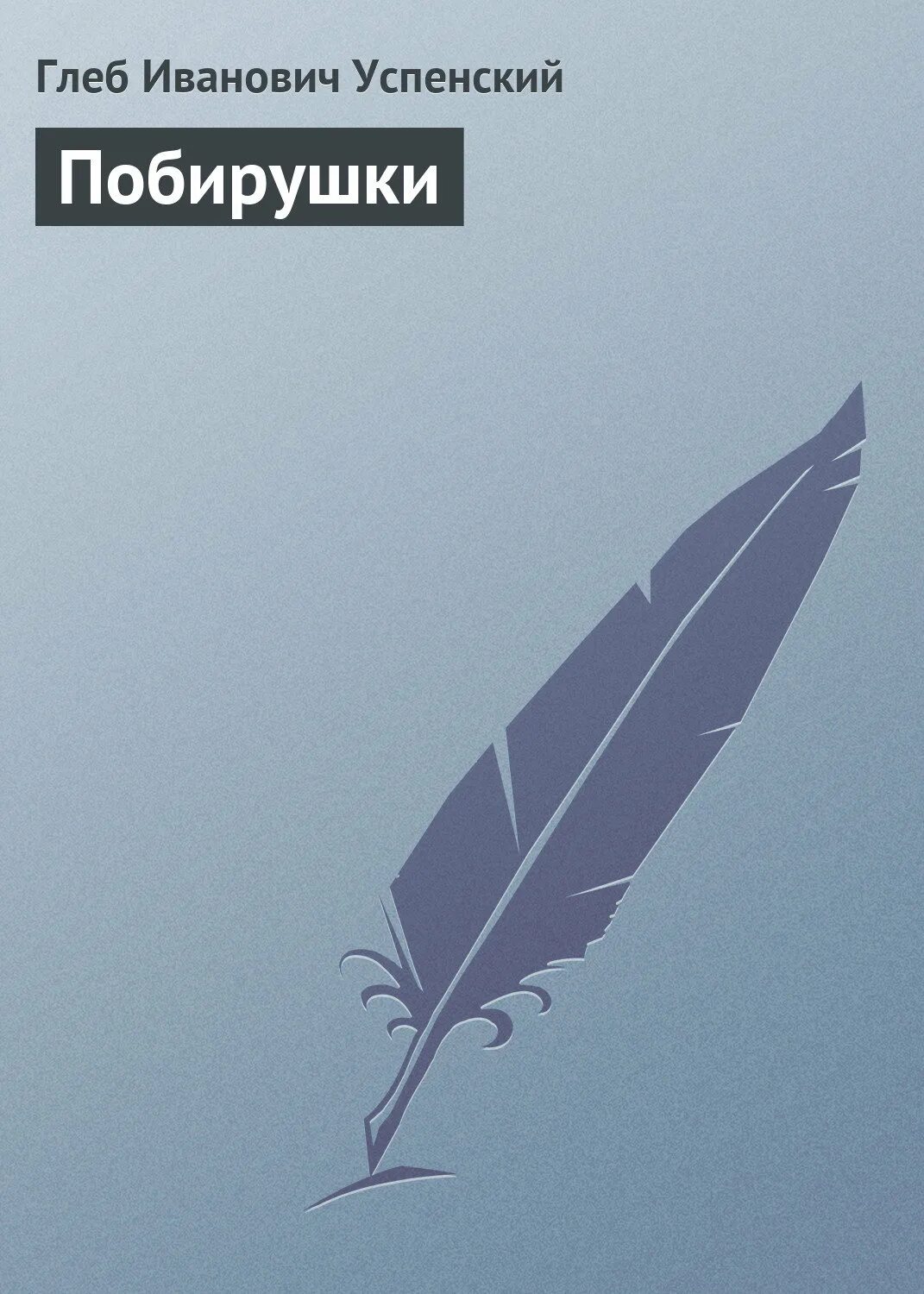 Дата выхода произведения. Глеба Ивановича Успенского книги.