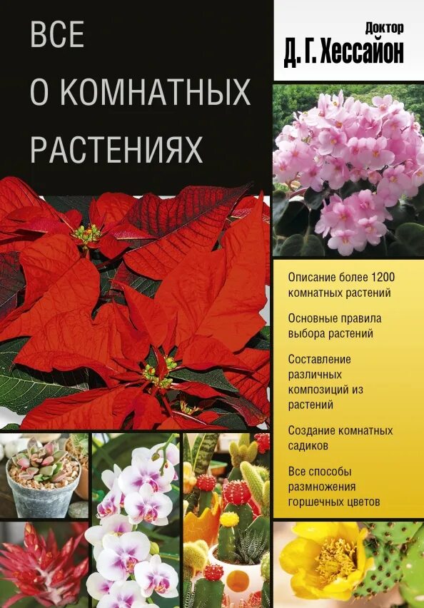 Книга комнатные цветы. Комнатные растения книга для любителей цветоводов. Комнатные цветы обложка. Книги о комнатных растениях. Обложка книг по цветоводству.