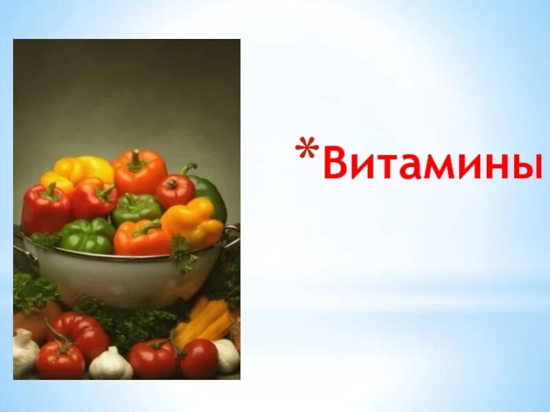 Технология 5 класс про витамины. Витамины 5 класс технология. витамины по технологии 5 класс. презентация о витаминах 5 класс по технологии. технология 5 класс тема витамины.