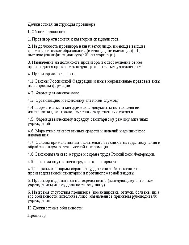 Должностная инструкция фармацевта. Должностная инструкция фармацевта пример. Должностная инструкция фармацевта. Составление должностной инструкции фармацевта. Санитарные требования к помещениям и оборудованию аптек.