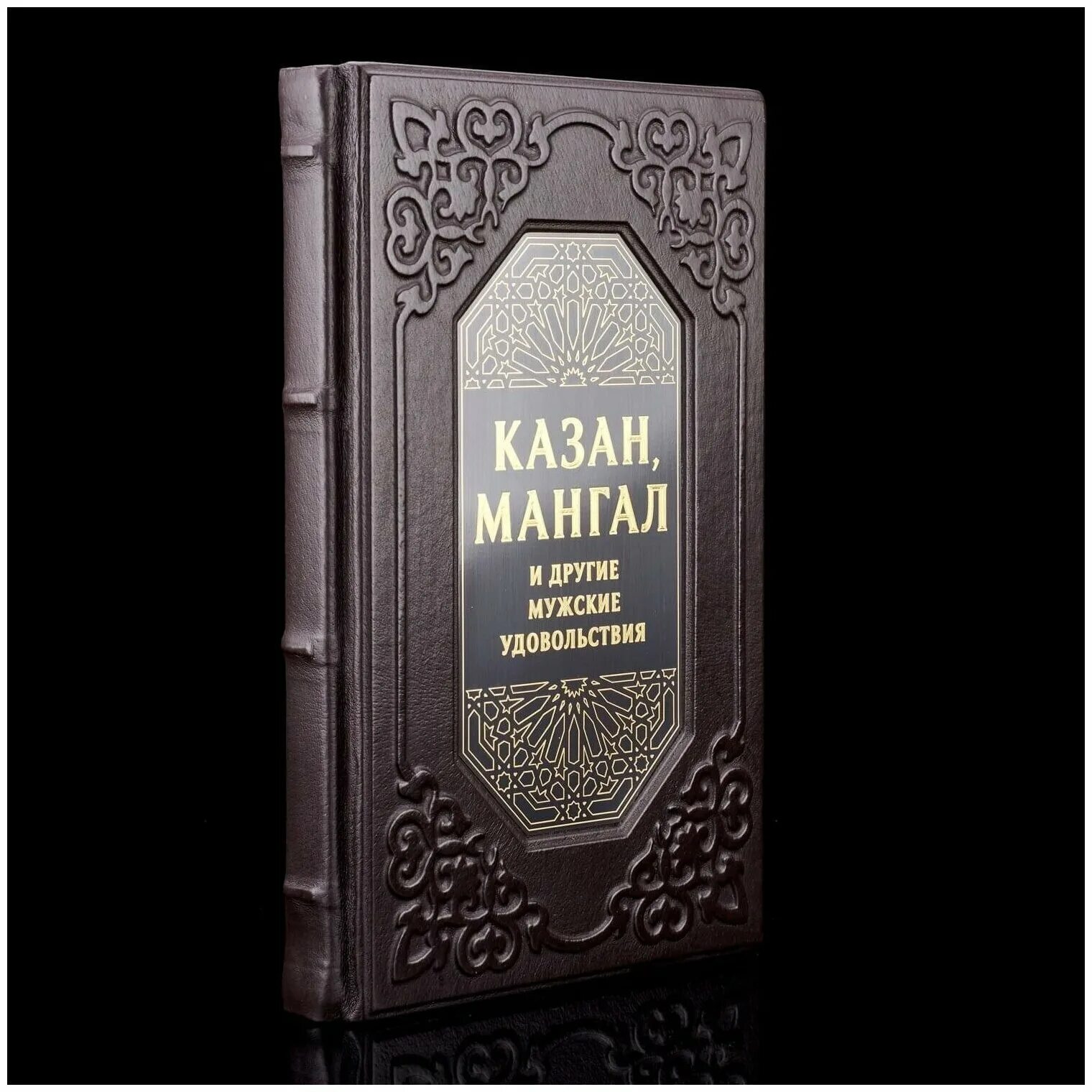 Казан книга купить. Казан книга. Книга казан-мангал. Книга казан мангал и другие мужские удовольствия купить. Казан книга про волка.