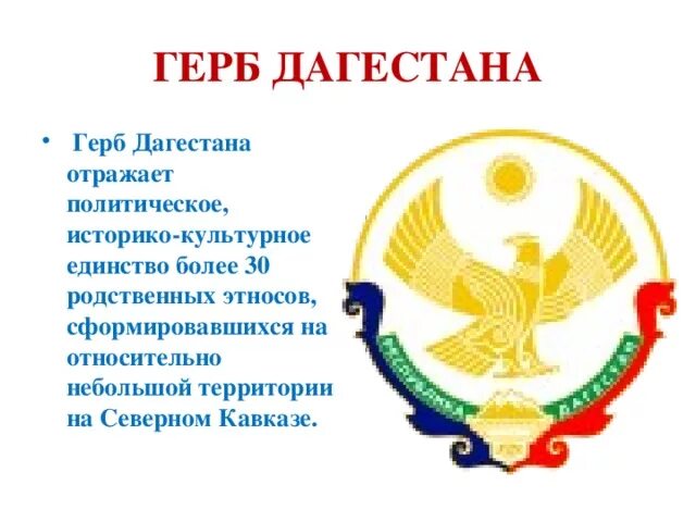 Герб пояснение. Дагестан флаг и герб. Герб Республики Дагестан. Государственные символы Дагестана.