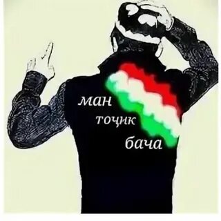 Ман бачаи