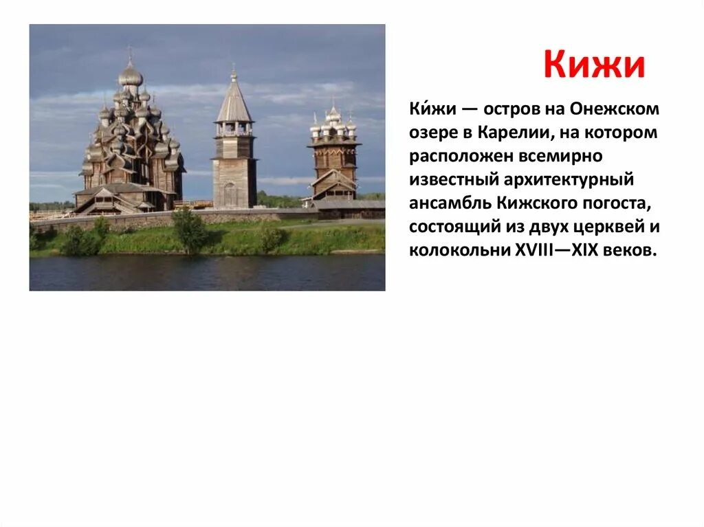 Презентация 3 класс всемирное наследие окружающий мир. Архитектурный ансамбль на острове Кижи. Всемирное наследие Кижи проект. Архитектурный ансамбль Кижского погоста (Карелия). Архитектурный ансамбль Кижского погоста кратко.