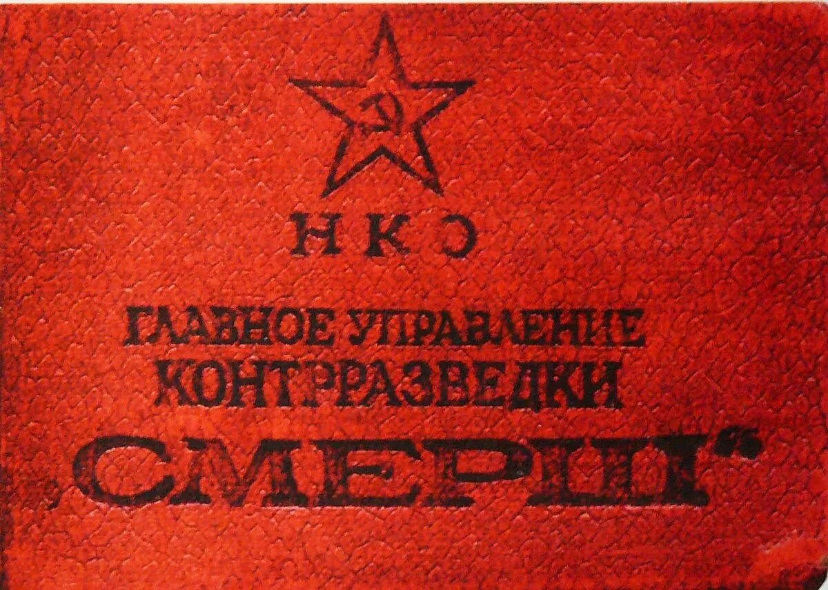 Что такое смерш. Гукр смерш нко ссср. народный комиссариат обороны смерш. удостоверение контрразведки смерш. 19.04.1943 смерш.