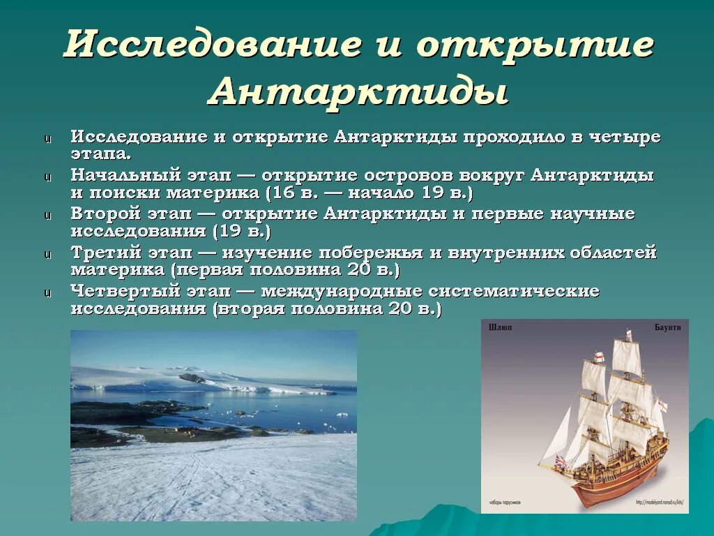 Как открыли антарктиду сообщение 7 класс география. Открытие и исследование Антарктиды. Современные исследования Антарктиды. Исследование Антарктиды исследователи. Исследователи открывшие Антарктиду.