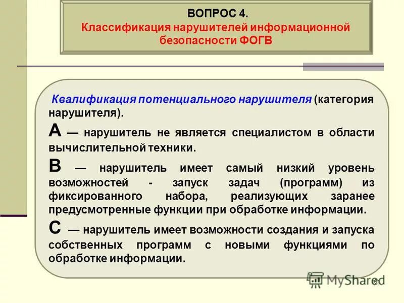 Потенциальная квалификация. Типы нарушителей информационной безопасности.