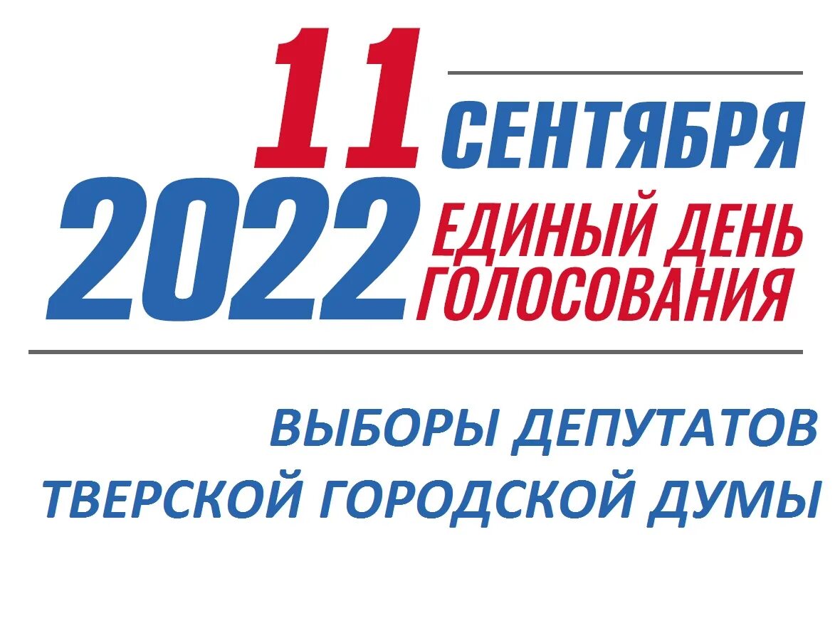 выборы дата голосования. выборы 2021 единый день голосования. голосование 2020. единый день голосования 19 сентября 2021 года. выборы дата голосования.