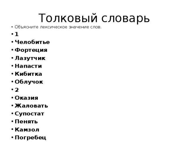 Супостат. Кто такой супостат. Что означает супостат. Лексическое значение слова, супостат..