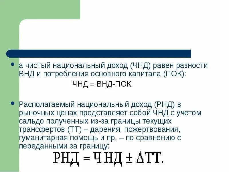 Национальный доход равен. Чистый национальный доход. Национальный доход Ровен. Чистый национальный доход (ЧНД).