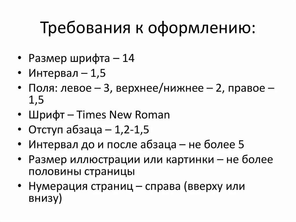 Размер шрифта в презентации. Требования к оформлению основной части