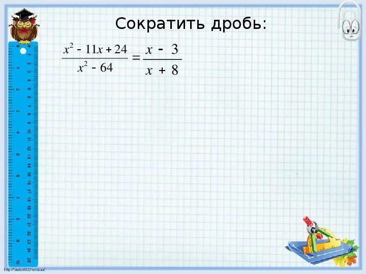 Сократить дробь 11 15. Х2-64/х2-11х+24. Сократите дробь x2-64/x2-11x+24. Сократите дробь x2-64/x2-11x+24 с решением. Сократить 11/2.