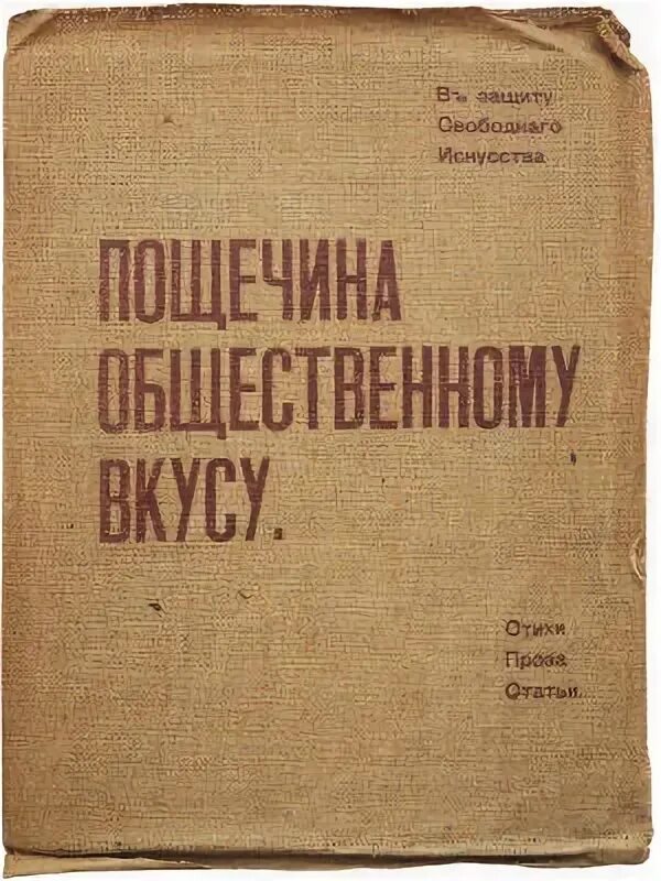 Защитить свободно. Пощечина общественному вкусу 1912. Бурлюк пощечина общественному вкусу. Сборник Маяковского пощечина общественному вкусу. Пощёчина общественному вкусу Маяковский.