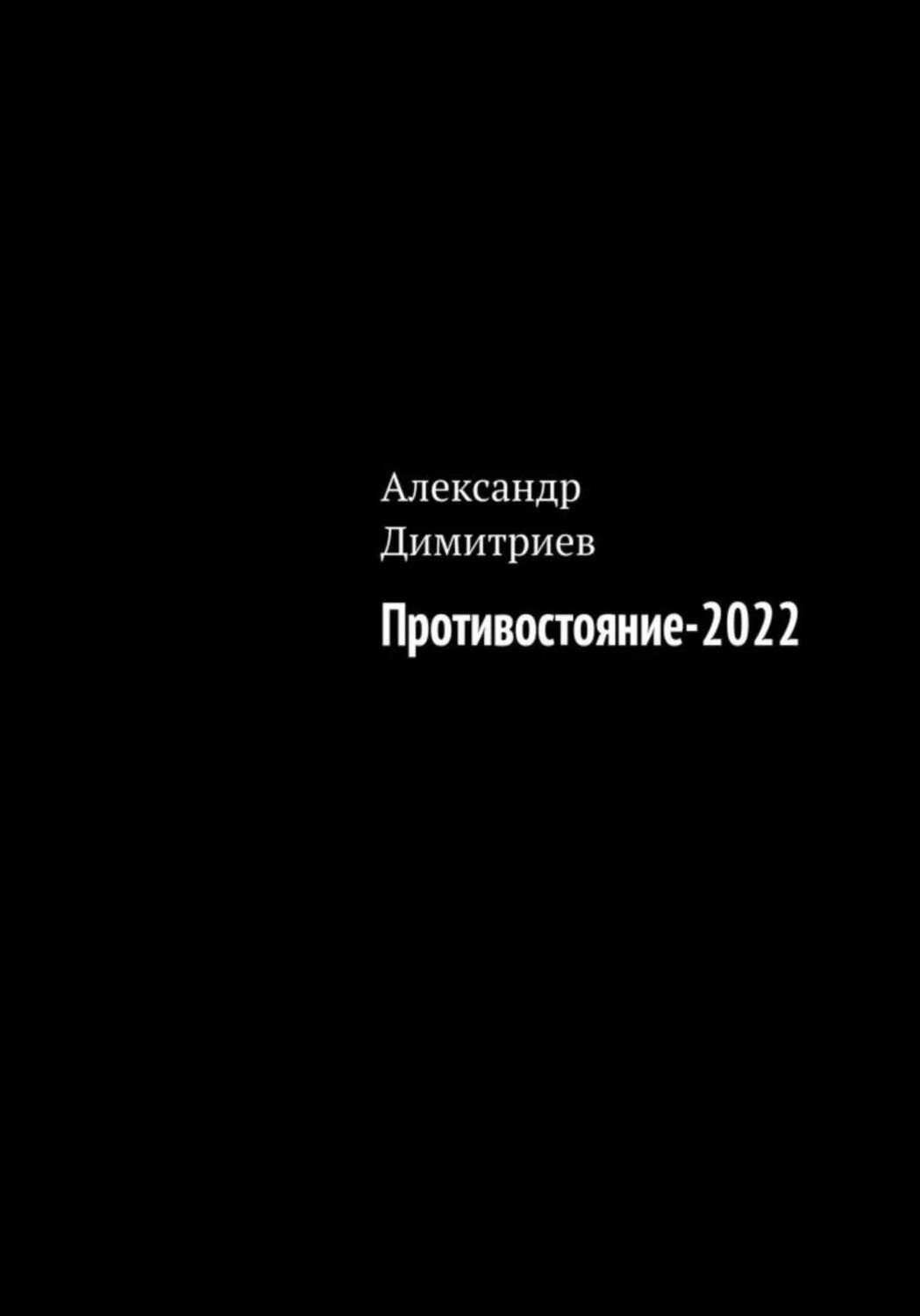 Противостояние читать семенов читать полностью. Противостояние читать семенов читать полностью