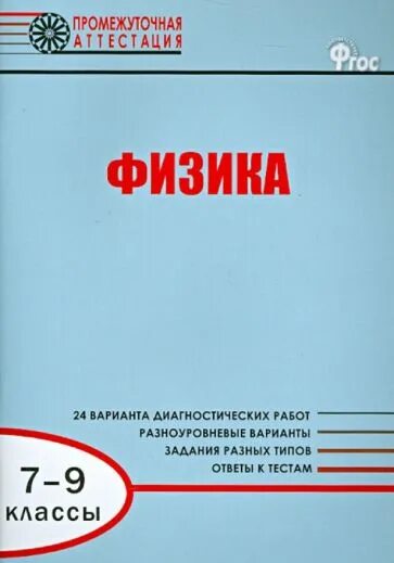 Физика промежуточная аттестация. Промежуточная аттестация 7 класс физика. Физика промежуточная аттестация 10 класс. Промежуточная аттестация физика 9 класс.