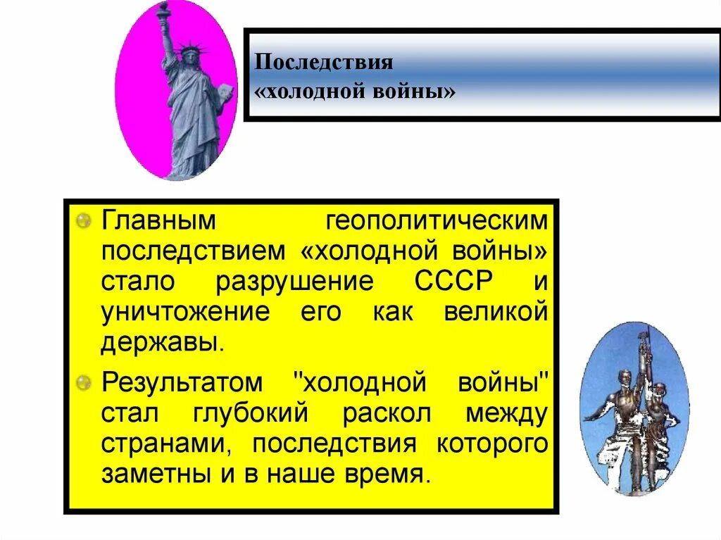 Результатом холодной войны стало. Последствия холодной войны. Послдествияхолодной войны. Итоги холодной войны. Негативные последствия холодной войны.