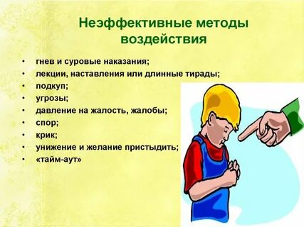 Способы воздействия на детей