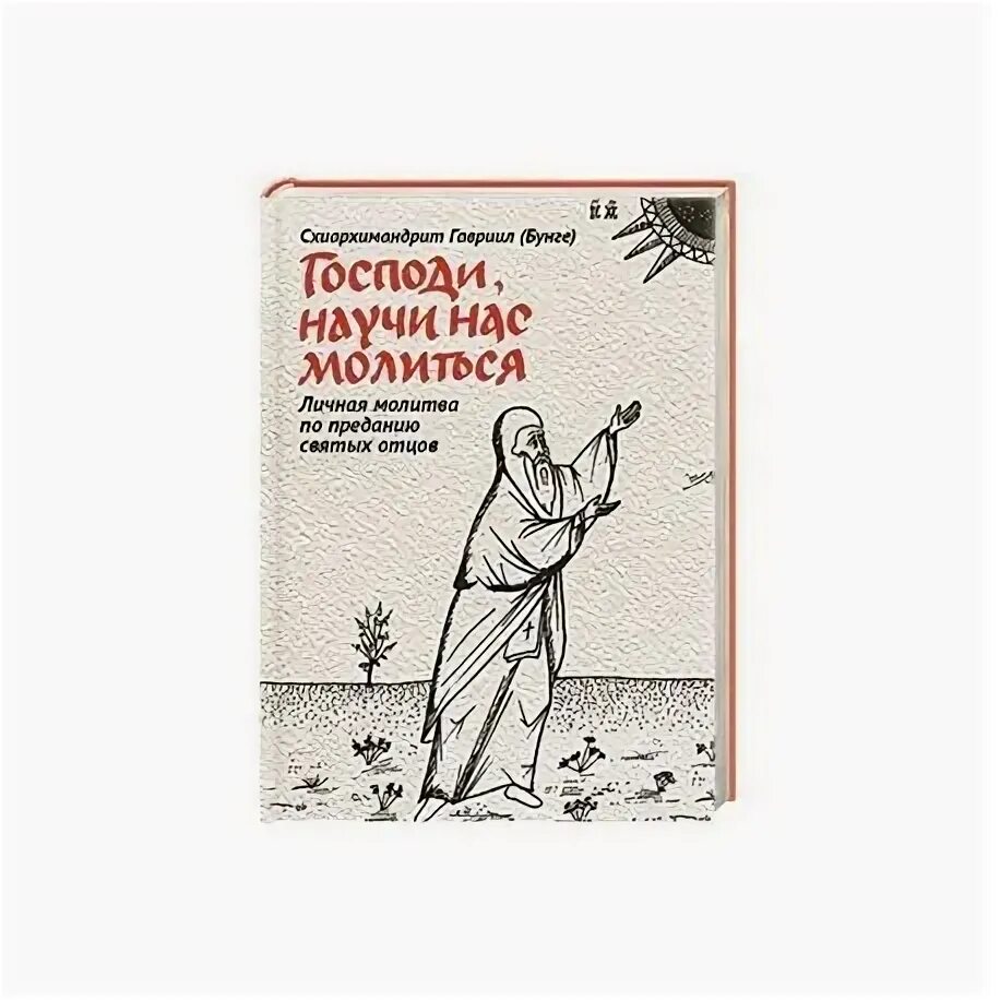 Господи научи меня молиться