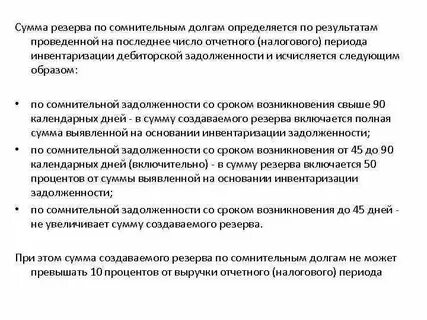 Обязателен ли резерв по сомнительным долгам