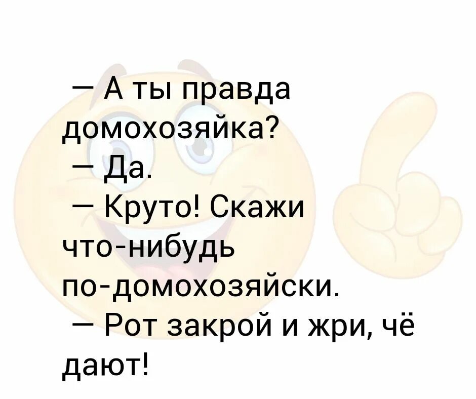 Дай че нибудь. А ты правда домохозяйка скажи что-нибудь. ты домохозяйка ,скажи что-нибудь на домохозяйском. скажи что-нибудь на госучрежденческом. а ты правда домохозяйка скажи что-нибудь на домохозяйском.