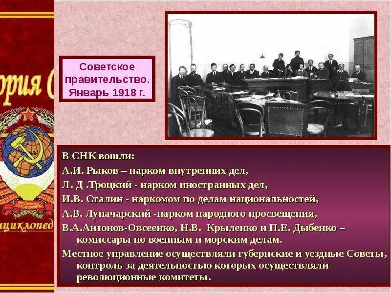 Советское правительство 1918. Председатель советского правительства в 1918. Нарком внутренних дел 1918г. Первое советское правительство. Глава первого советского правительства