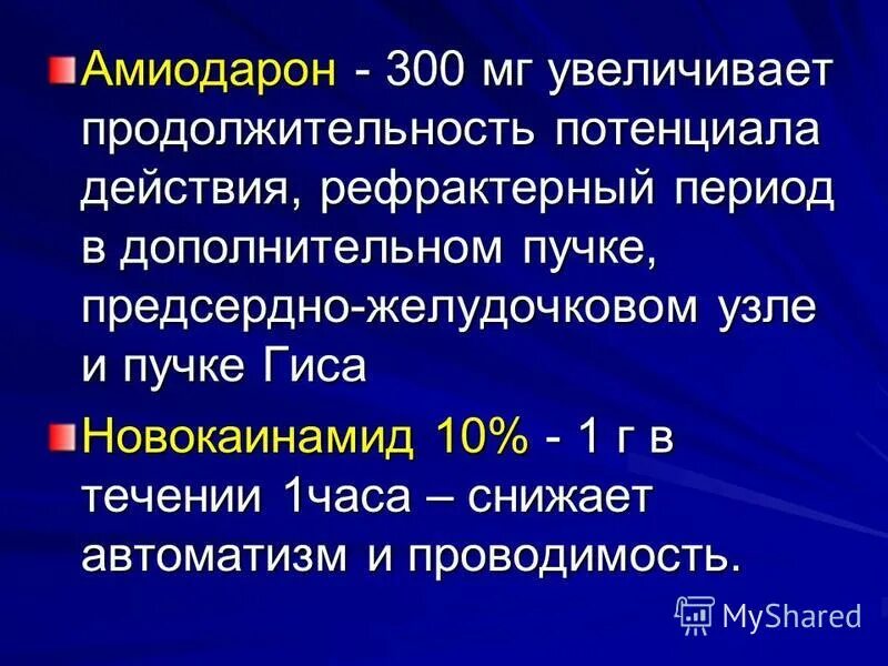 противопоказания к назначению амиодарона. амиодарон через сколько действует. амиодарон показания. амиодарон через сколько действует. амиодарон показания и противопоказания.