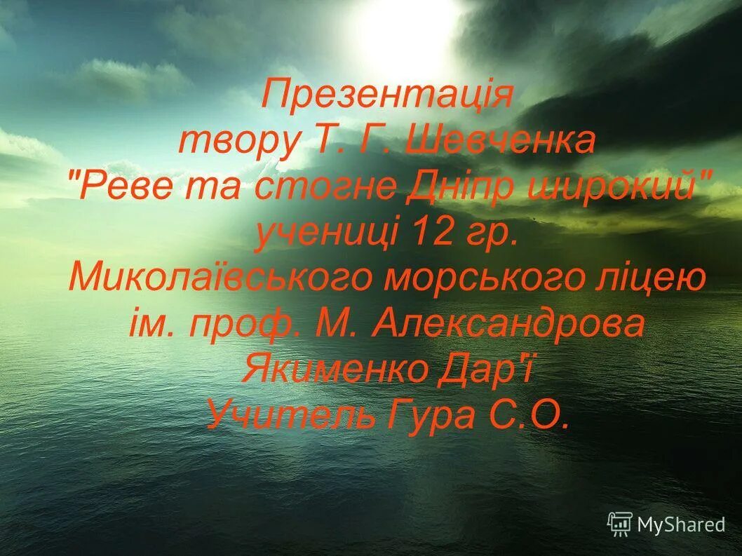 Реве та стогне. Реве та стогне Дніпр широкий. Реве та стогне Дніпр. Реве та стогне Дніпр широкий вірш. Стихотворение Реве та стогне Дніпр широкий.