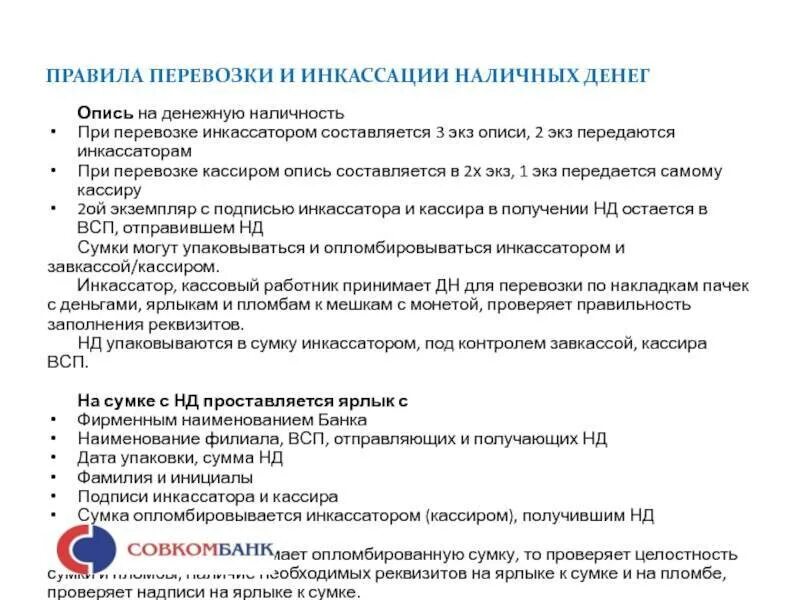 Порядок инкассации наличных денег. • накладная к сумке 0402300; • квитанция к сумке 0402300. Действия кассира при передаче денег инкассатору. Порядок осуществления инкассации. Передачи денежных средств инкассаторам.