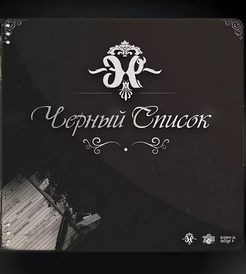 Черный список. Черный список надпись. Черный список навсегда. Черный список надпись. Черный список картинки.