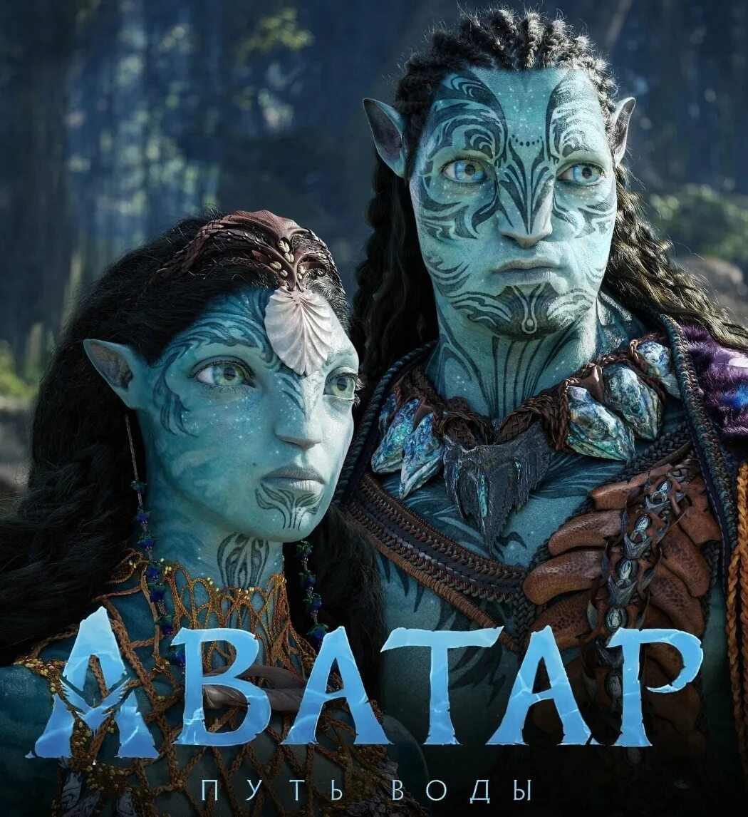 Аватар путь воды. Аватар 2 премьера. Аватар 2 фильм 2020 кадры. Аватар 2 баннер. Аватар 2 прокат.
