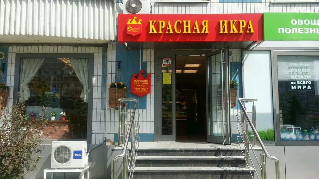 красная икра магазин алтуфьево. магазин красная икра в ногинске на вокзале. магазин красная икра в москве. красная икра алтуфьево. магазин красная икра в серпухове.