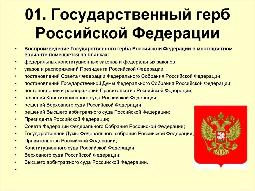 Конституция рф герб россии. Государственный герб Российской Федерации. Государственный герб Российской Федерации в многоцветном варианте. Геральдика Российской Федерации. Герб России для документов.