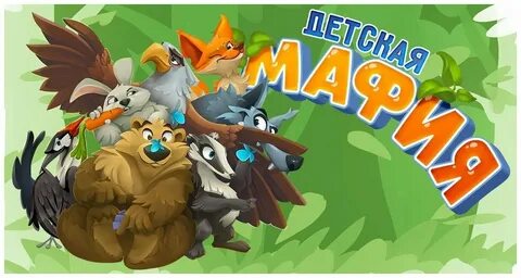 Детская мафия