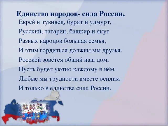 Стих о силе единства. Стихи на день единства народов. Стих про единство народов для детей. Стихи о единстве. Стихотворение народов россии 5 класс