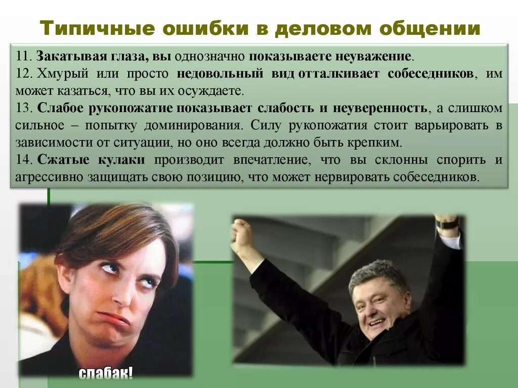 Типичные ошибки общения. Ошибки в деловом общении. Ошибки в деловой коммуникации. Типичные ошибки коммуникаций.