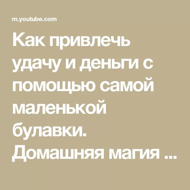 Как привлечь удачу. Как привлечь удачу и деньги. Как привлечь к себе удачу. Как притянуть к себе деньги и удачу.