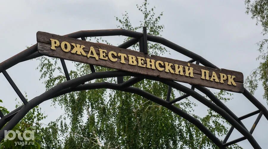 Парк "Рождественский" МБУК "Краснодарские парки" Министерство культуры