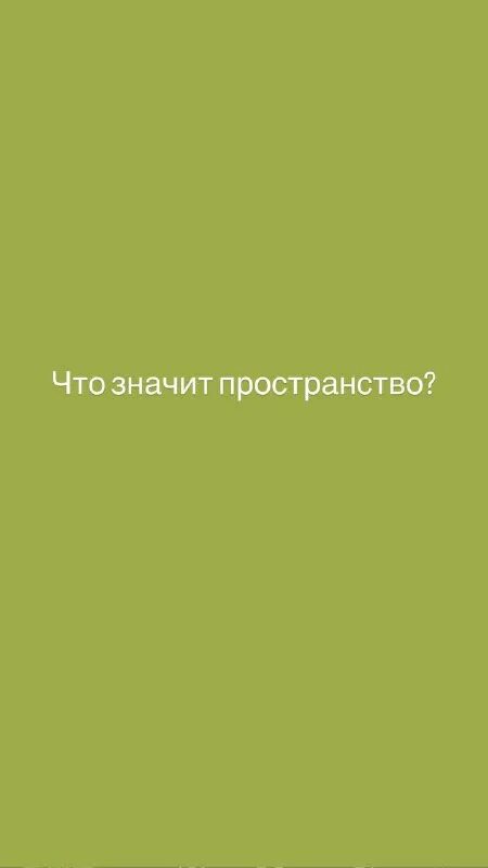 Что значит пространство. Что значит пространство. Основное свойство пространства – это. Изотропия пространства. Изотропия пространства.