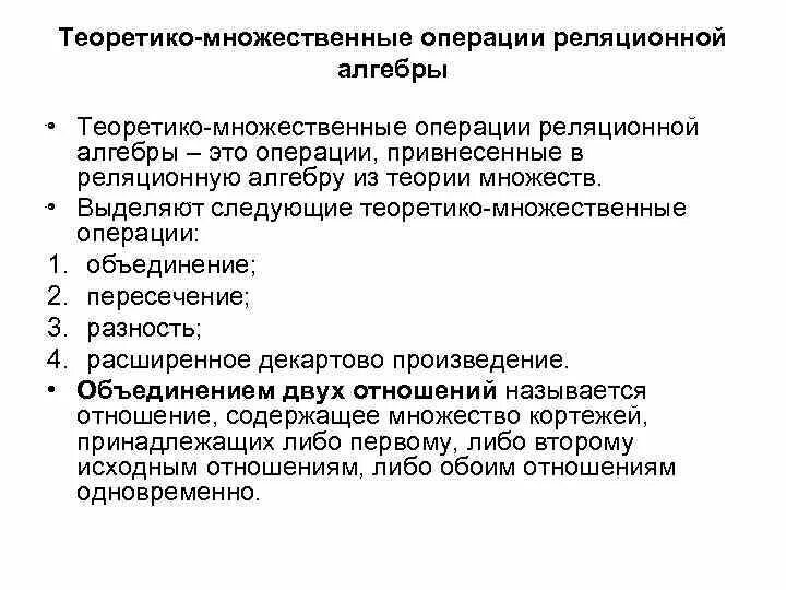 Операции группы отношения. Базово теоретико множественные операции реляционной алгебры. Операции реляционной алгебры относящиеся к теоретико-множественным. Особенности теоретико-множественных операций реляционной алгебры.. Специальные операции реляционной алгебры.