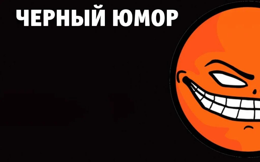 Крутой черный юмор. Черт карикатура. Чё рный юмор в картинках. Крутой черный юмор. Крутой черный юмор.