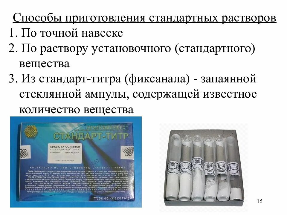 Методы приготовления растворов. Методика приготовления растворов. Приготовление стандартных растворов. Приготовления стандартных растворов фиксанала.