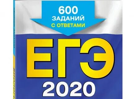 Егэ 2020
