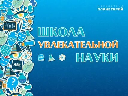 Увлекательная наука