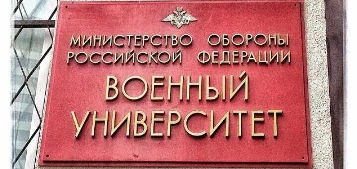 Военный университет Министерства обороны РФ В Москве. Институт Министерства обороны Москва. Военный университет Министерства обороны здание. Военный университет Министерства обороны РФ (ВУМО).