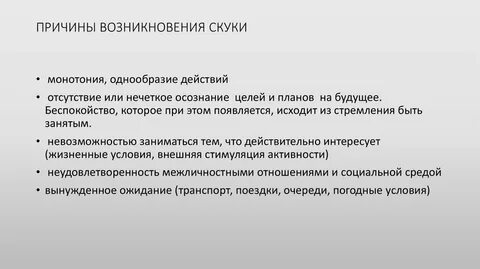 Причины скуки